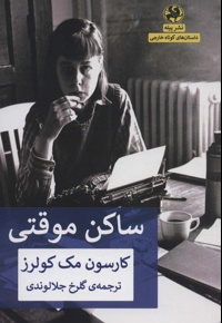 ساکن موقتی
